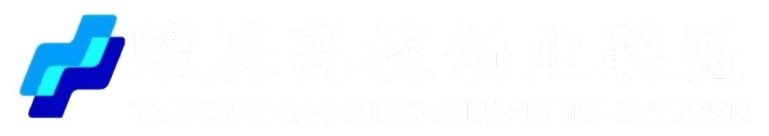 曜辰高校创业联盟